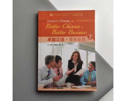 Better Chinese, Better Business 2 Wang Weiling and Zhou Hong Підручник з ділового китайського