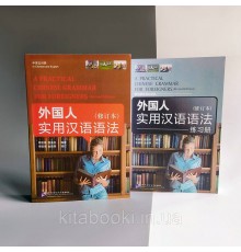 Практична граматика китайської мови A practical Chinese grammar for foreigners