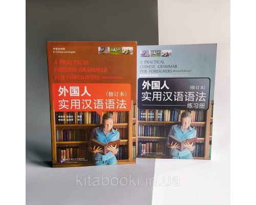 Практична граматика китайської мови A practical Chinese grammar for foreigners