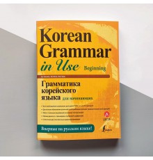 Korean Grammar in Use Beginning Корейська граматика для початківців