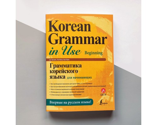 Korean Grammar in Use Beginning Корейська граматика для початківців