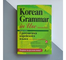 Korean Grammar in Use Intermediate Граматика корейської мови для продовжуючих російською