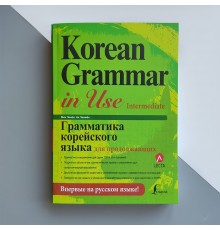 Korean Grammar in Use Intermediate Граматика корейської мови для продовжуючих російською