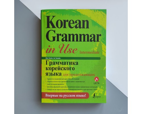 Korean Grammar in Use Intermediate Граматика корейської мови для продовжуючих російською