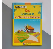 My Mini Chinese Dictionary Словник з прописями та ілюстраціями