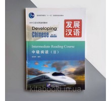 Підручник з китайської мови Developing Chinese Intermediate Reading Course II Середній рівень Чорно-білий