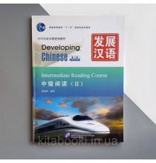 Підручник з китайської мови Developing Chinese Intermediate Reading Course II Середній рівень Чорно-білий