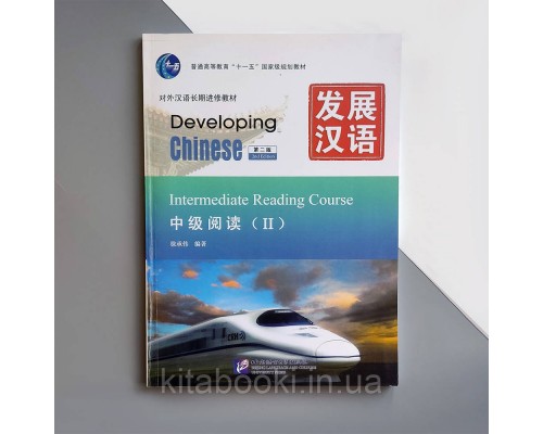 Підручник з китайської мови Developing Chinese Intermediate Reading Course II Середній рівень Чорно-білий