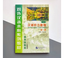 Підручник з китайської Hanyu Tingli Jiaocheng Курс китайської мови Аудіювання Початковий рівень