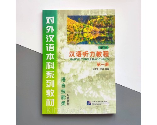 Підручник з китайської Hanyu Tingli Jiaocheng Курс китайської мови Аудіювання Початковий рівень