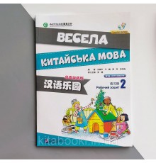 Весела китайська мова 2 Робочий зошит з китайської мови для дітей