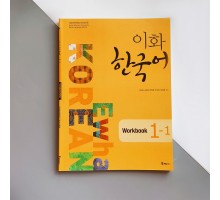 Робочий зошит з корейської мови Ewha Korean 1-1 Workbook