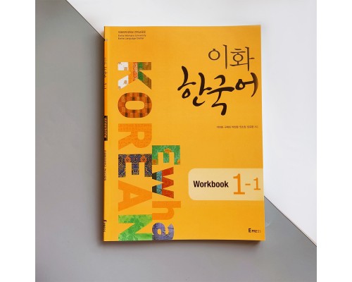 Робочий зошит з корейської мови Ewha Korean 1-1 Workbook