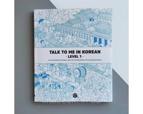 Підручник з корейської Talk To Me In Korean Level 1