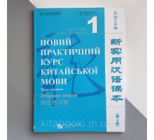 Новий практичний курс китайської мови 1 збірка вправ