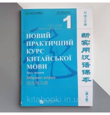 Новий практичний курс китайської мови 1 збірка вправ