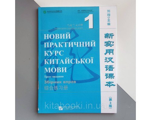 Новий практичний курс китайської мови 1 збірка вправ