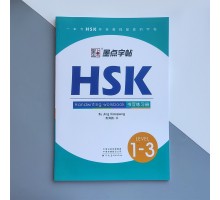 Прописи ієрогліфів HSK 1-3 Handwriting workbook