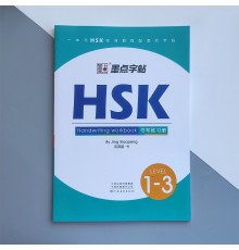 Прописи ієрогліфів HSK 1-3 Handwriting workbook