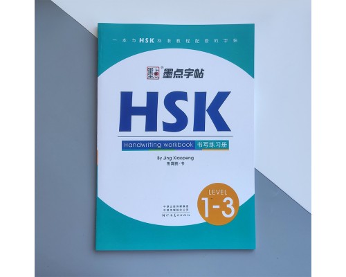 Прописи ієрогліфів HSK 1-3 Handwriting workbook