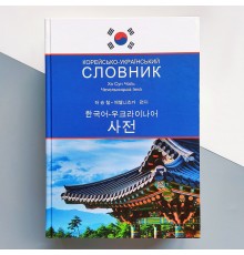 Корейско-український словник Хо Сун Чоль Чечельницька Інна