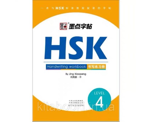 Прописи ієрогліфів HSK 4 Handwriting workbook