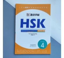 Прописи ієрогліфів HSK 4 Handwriting workbook