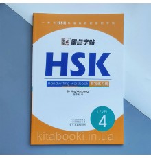 Прописи ієрогліфів HSK 4 Handwriting workbook