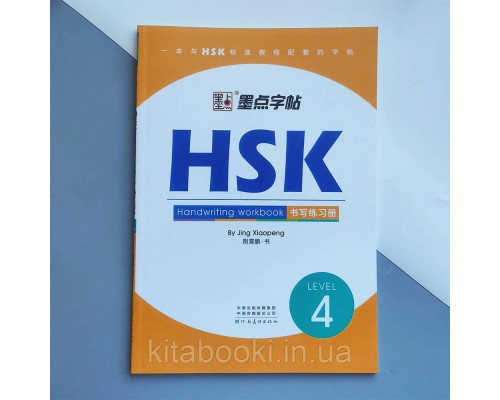 Прописи ієрогліфів HSK 4 Handwriting workbook