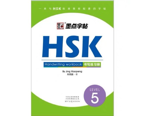 Прописи ієрогліфів HSK 5 Handwriting workbook