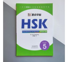 Прописи ієрогліфів HSK 5 Handwriting workbook