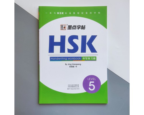 Прописи ієрогліфів HSK 5 Handwriting workbook