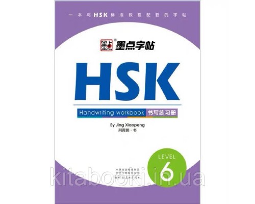 Прописи ієрогліфів HSK 6 Handwriting workbook