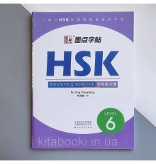 Прописи ієрогліфів HSK 6 Handwriting workbook