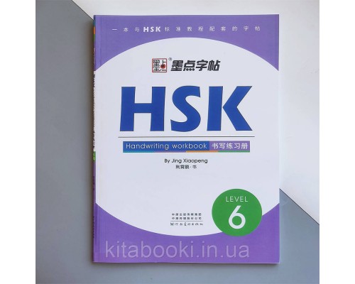 Прописи ієрогліфів HSK 6 Handwriting workbook