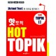 Hot Topik 2 Actual Test Підручник з корейської мови