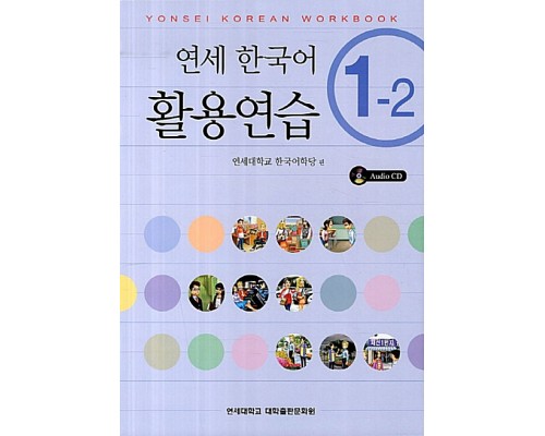 Yonsei Korean 1-2 (English Version) Workbook