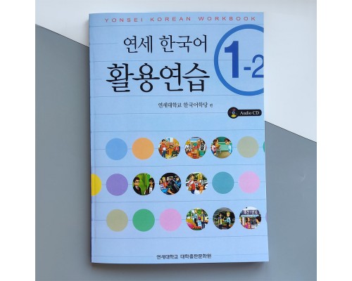 Yonsei Korean 1-2 (English Version) Workbook