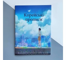 Корейські прописи. Найпоширеніші слова (Українська версія)