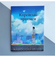 Корейські прописи. Найпоширеніші слова (Українська версія)