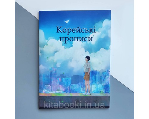 Корейські прописи. Найпоширеніші слова (Українська версія)