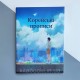 Корейські прописи. Найпоширеніші слова (Українська версія)