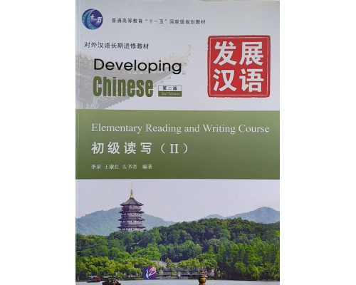 Developing Chinese Elementary Reading and Writing Course II Початковий рівень Ч/Б