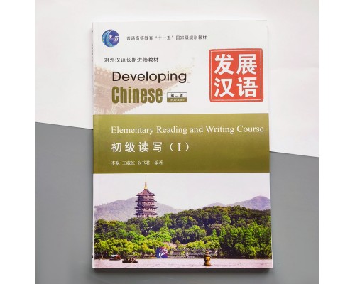 Developing Chinese Elementary Reading and Writing Course I Початковий рівень. Ч/Б