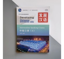 Developing Chinese Intermediate Speaking Course II Середній рівень