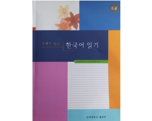 Yonsei Korean Textbook Читання