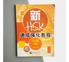 Прискорений інтенсивний курс підготовки до HSK (усний) - Advanced