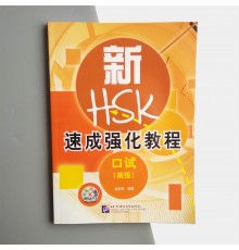 Прискорений інтенсивний курс підготовки до HSK (усний) - Advanced