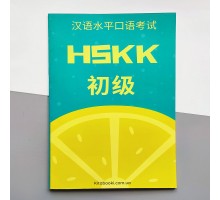 HSKK1 Збірник тестових завдань для підготовки до усного іспиту з китайської мови