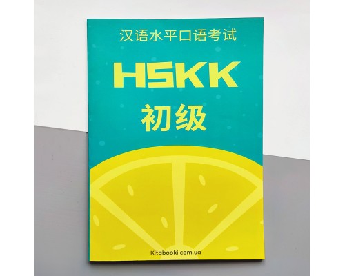 HSKK1 Збірник тестових завдань для підготовки до усного іспиту з китайської мови